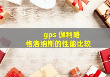 gps 伽利略 格洛纳斯的性能比较